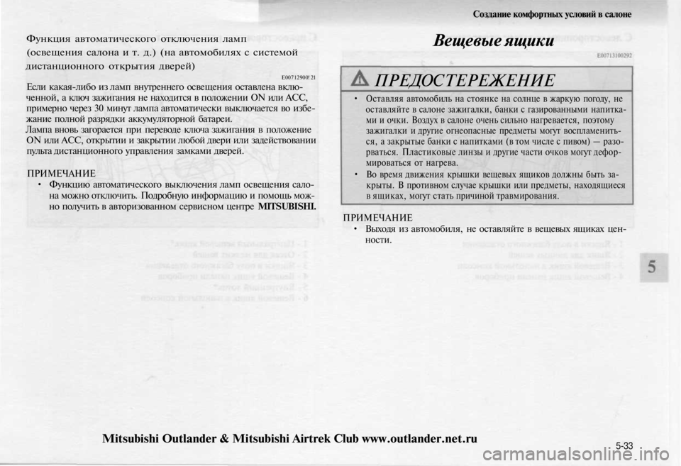 MITSUBISHI OUTLANDER 2003  Руководство по эксплуатации и техобслуживанию (in Russian) 
Создание комфортных условий в салоне

Функция автоматического отключения ламп

(освещения салона и т. д.) (на 
