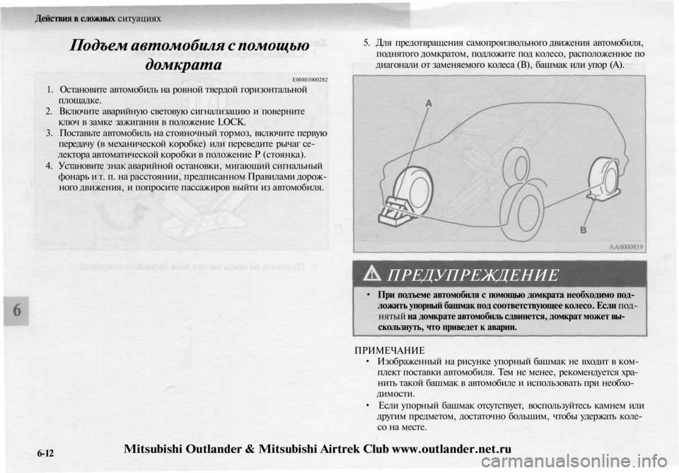 MITSUBISHI OUTLANDER 2003 Руководство по эксплуатации и техобслуживанию (in Russian)
Действия в сложных ситуациях
Подъем автомобиля с помощью
домкрата
Е00801000282
1. Остановите автомобиль на ровн MITSUBISHI OUTLANDER 2003 Руководство по эксплуатации и техобслуживанию (in Russian)
Действия в сложных ситуациях
Подъем автомобиля с помощью
домкрата
Е00801000282
1. Остановите автомобиль на ровн