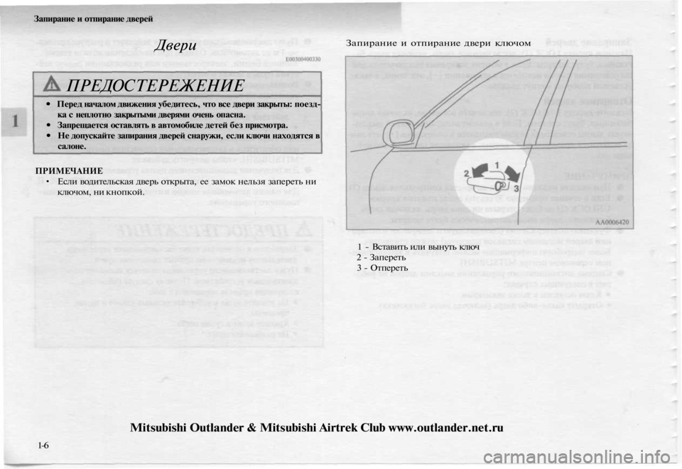 MITSUBISHI OUTLANDER 2003 Руководство по эксплуатации и техобслуживанию (in Russian)
Запирание и отпирание дверей
Двери
ПРЕДОСТЕРЕЖЕНИЕ
• Перед началом движения убедитесь, что все двери закр MITSUBISHI OUTLANDER 2003 Руководство по эксплуатации и техобслуживанию (in Russian)
Запирание и отпирание дверей
Двери
ПРЕДОСТЕРЕЖЕНИЕ
• Перед началом движения убедитесь, что все двери закр