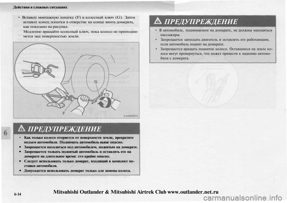 MITSUBISHI OUTLANDER 2003  Руководство по эксплуатации и техобслуживанию (in Russian) 
Действия в сложных ситуациях

• Вставьте монтажную лопатку (F) в колесный ключ (G). Затем

вставьте конец лопат