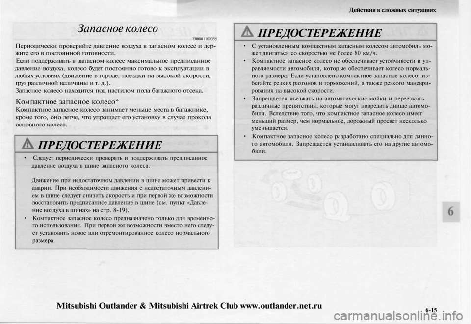 MITSUBISHI OUTLANDER 2003  Руководство по эксплуатации и техобслуживанию (in Russian) 
Действия в сложных ситуациях

Запасное колесо

Е00801100355

Периодически проверяйте давление воздуха в запасном 