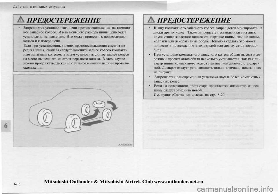 MITSUBISHI OUTLANDER 2003  Руководство по эксплуатации и техобслуживанию (in Russian) 
Действия в сложных ситуациях

ПРЕДОСТЕРЕЖЕНИЕ

• Запрещается устанавливать цепи противоскольжения на комп