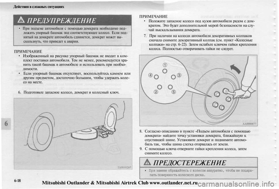 MITSUBISHI OUTLANDER 2003  Руководство по эксплуатации и техобслуживанию (in Russian) 
Действия в сложных ситуациях

ПРЕДУПРЕЖДЕНИЕ

• При подъеме автомобиля с помощью домкрата необходимо под-

л