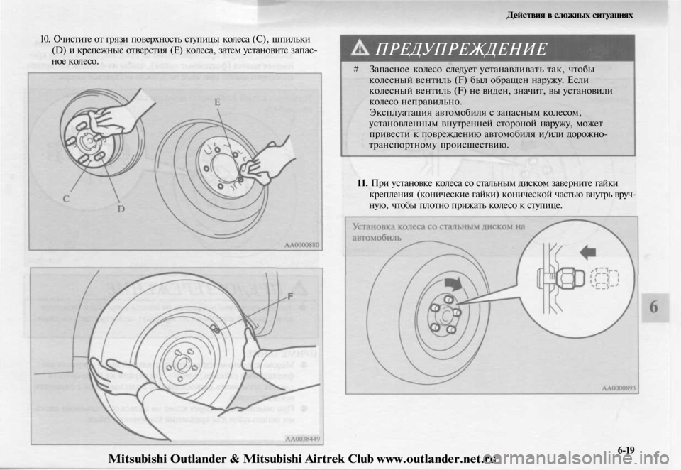 MITSUBISHI OUTLANDER 2003  Руководство по эксплуатации и техобслуживанию (in Russian) 
Действия в сложных ситуациях

10. Очистите от грязи поверхность ступицы колеса (С), шпильки

(D) и крепежные отве