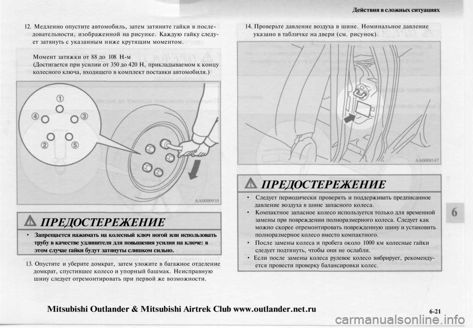 MITSUBISHI OUTLANDER 2003  Руководство по эксплуатации и техобслуживанию (in Russian) 
Действия в сложных ситуациях

12. Медленно опустите автомобиль, затем затяните гайки в после-

довательности, 