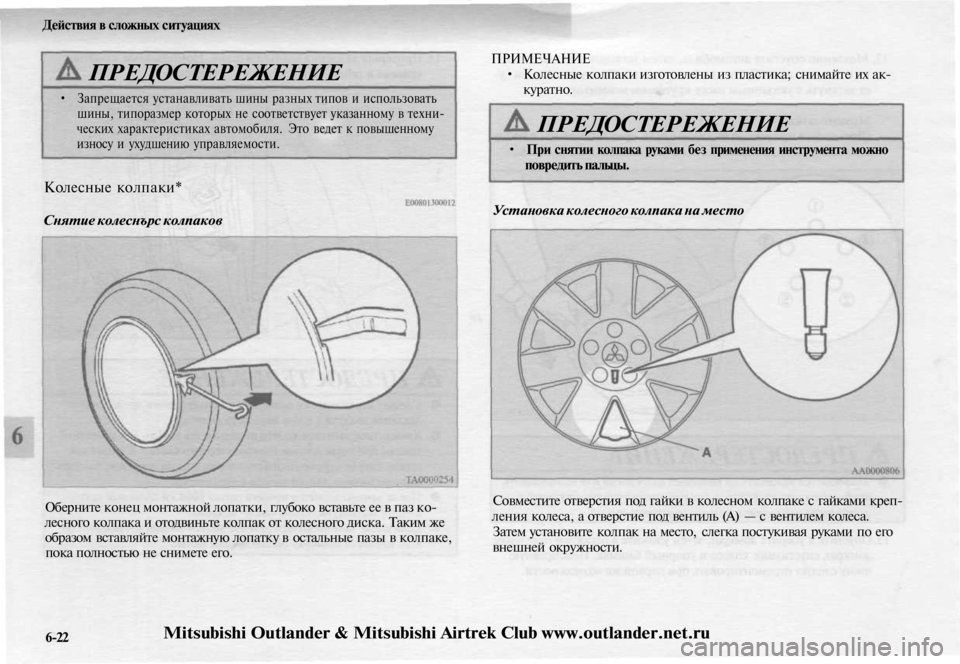 MITSUBISHI OUTLANDER 2003  Руководство по эксплуатации и техобслуживанию (in Russian) 
Действия в сложных ситуациях

ПРЕДОСТЕРЕЖЕНИЕ

• Запрещается устанавливать шины разных типов и использоват