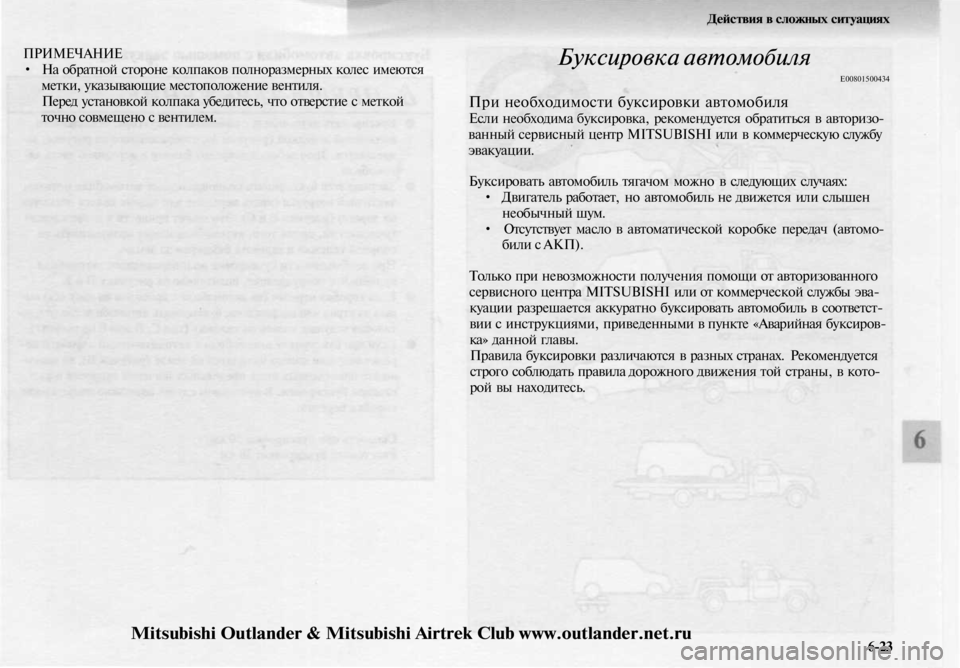 MITSUBISHI OUTLANDER 2003  Руководство по эксплуатации и техобслуживанию (in Russian) 
ПРИМЕЧАНИЕ

• На обратной стороне колпаков полноразмерных колес имеются

метки, указывающие местоположение