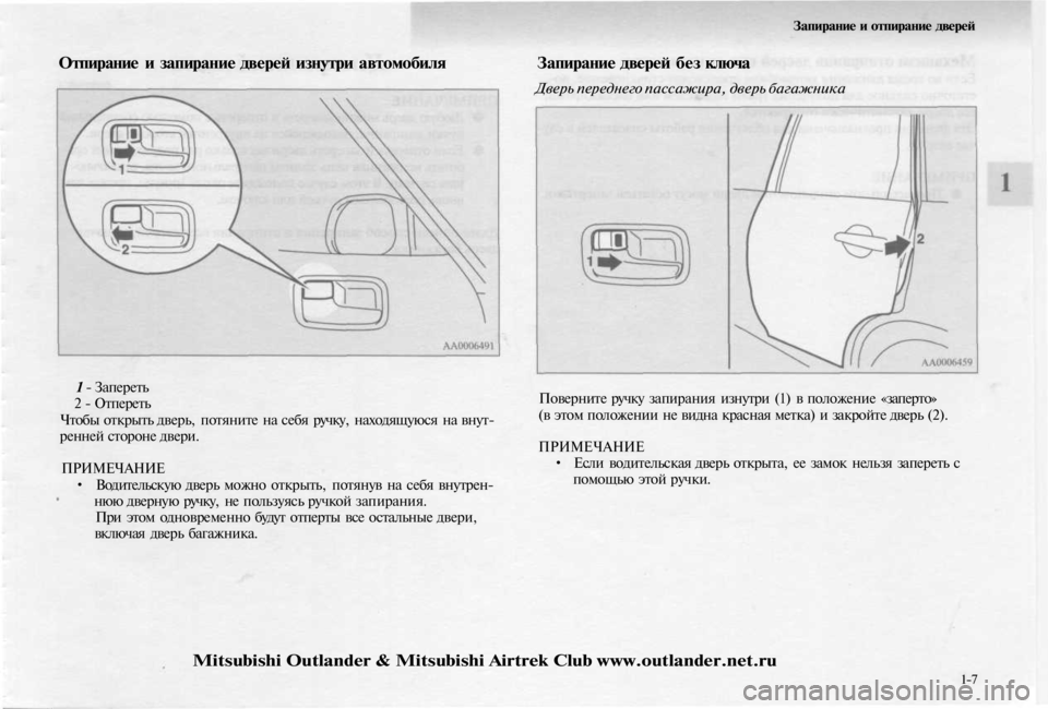MITSUBISHI OUTLANDER 2003 Руководство по эксплуатации и техобслуживанию (in Russian)
Запирание и отпирание дверей
Отпирание и запирание дверей изнутри автомобиля
1 - Запереть
2 - Отпереть
Чтоб MITSUBISHI OUTLANDER 2003 Руководство по эксплуатации и техобслуживанию (in Russian)
Запирание и отпирание дверей
Отпирание и запирание дверей изнутри автомобиля
1 - Запереть
2 - Отпереть
Чтоб