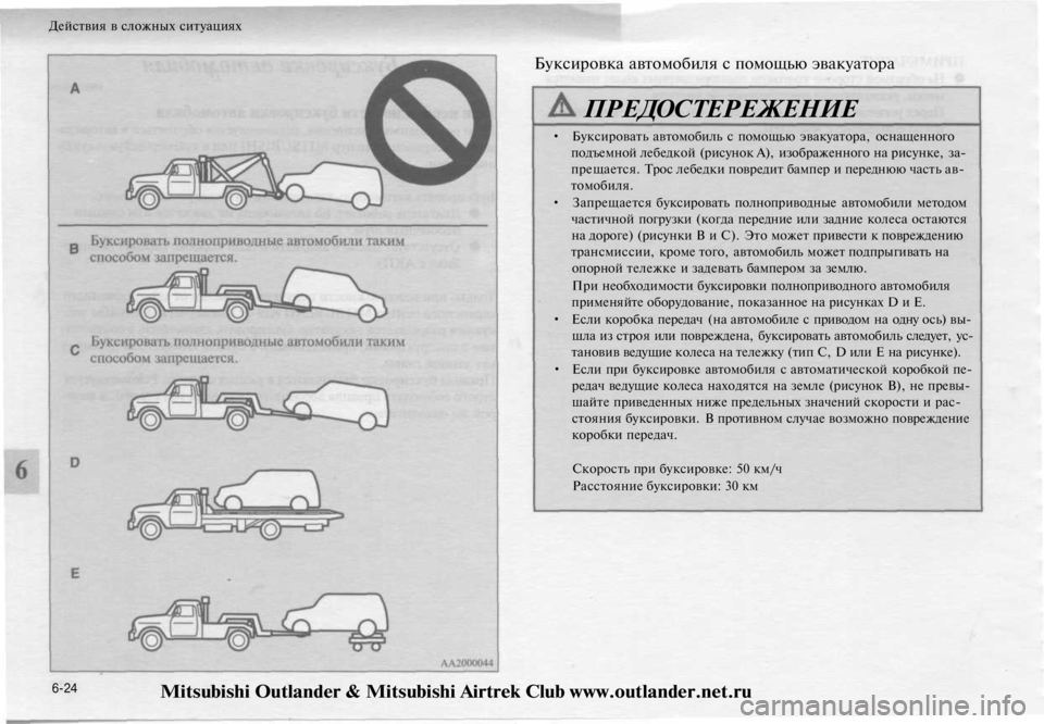 MITSUBISHI OUTLANDER 2003  Руководство по эксплуатации и техобслуживанию (in Russian) 
Действия в сложных ситуациях

6-24 
• Буксировать автомобиль с помощью эвакуатора, оснащенного

подъемной леб