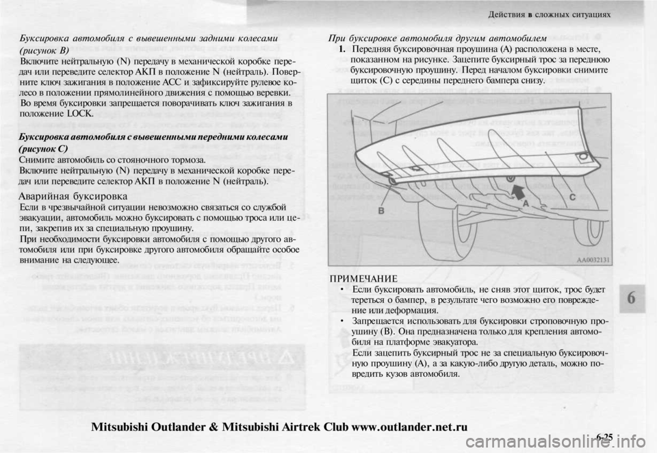 MITSUBISHI OUTLANDER 2003  Руководство по эксплуатации и техобслуживанию (in Russian) 
Действия в сложных ситуациях

Буксировка автомобиля с вывешенными задними колесами

(рисунок В)

Включите не