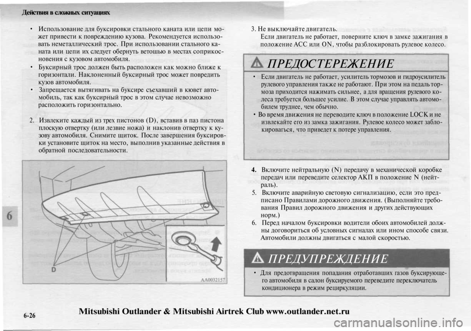 MITSUBISHI OUTLANDER 2003  Руководство по эксплуатации и техобслуживанию (in Russian) 
Действия в сложных ситуациях

• Использование для буксировки стального каната или цепи мо-

жет привести к п
