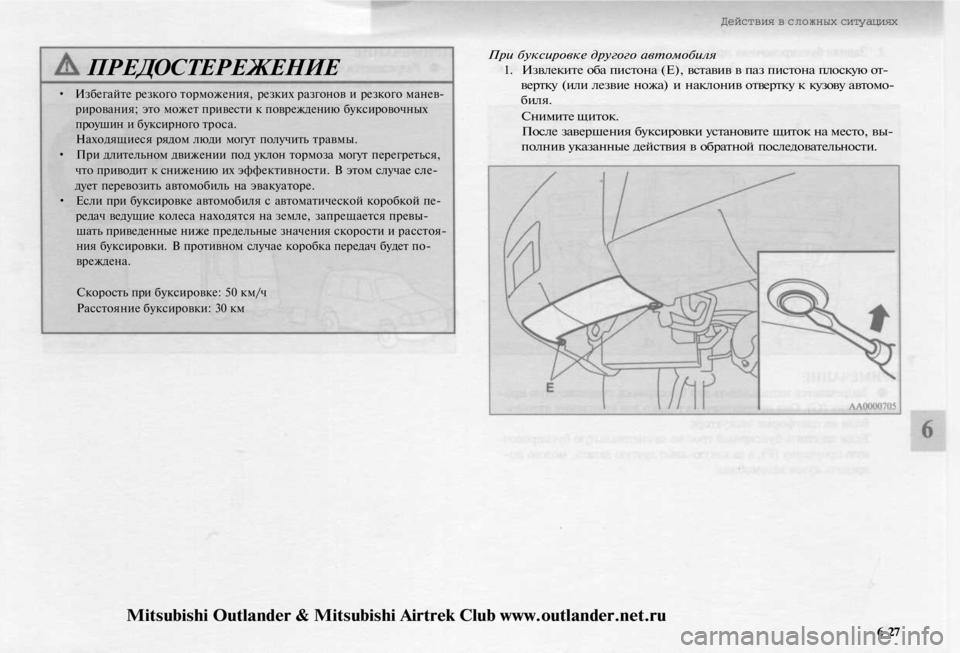 MITSUBISHI OUTLANDER 2003  Руководство по эксплуатации и техобслуживанию (in Russian) 
Действия в сложных ситуациях

ПРЕДОСТЕРЕЖЕНИЕ

• Избегайте резкого торможения, резких разгонов и резкого ма