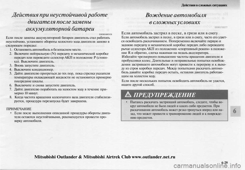MITSUBISHI OUTLANDER 2003  Руководство по эксплуатации и техобслуживанию (in Russian) 
Действия в сложных ситуациях

Действия при неустойчивой работе

двигателя после замены

аккумуляторной бата