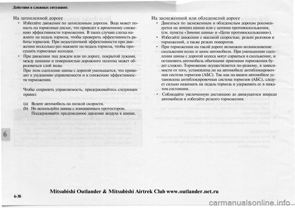 MITSUBISHI OUTLANDER 2003  Руководство по эксплуатации и техобслуживанию (in Russian) 
Действия в сложных ситуациях

На затопленной дороге

• Избегайте движения по затопленным дорогам. Вода може