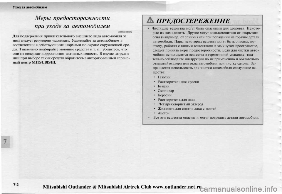 MITSUBISHI OUTLANDER 2003  Руководство по эксплуатации и техобслуживанию (in Russian) 
Уход за автомобилем

Меры предосторожности

при уходе за автомобилем

Е00900100072

Для поддержания привлекательн