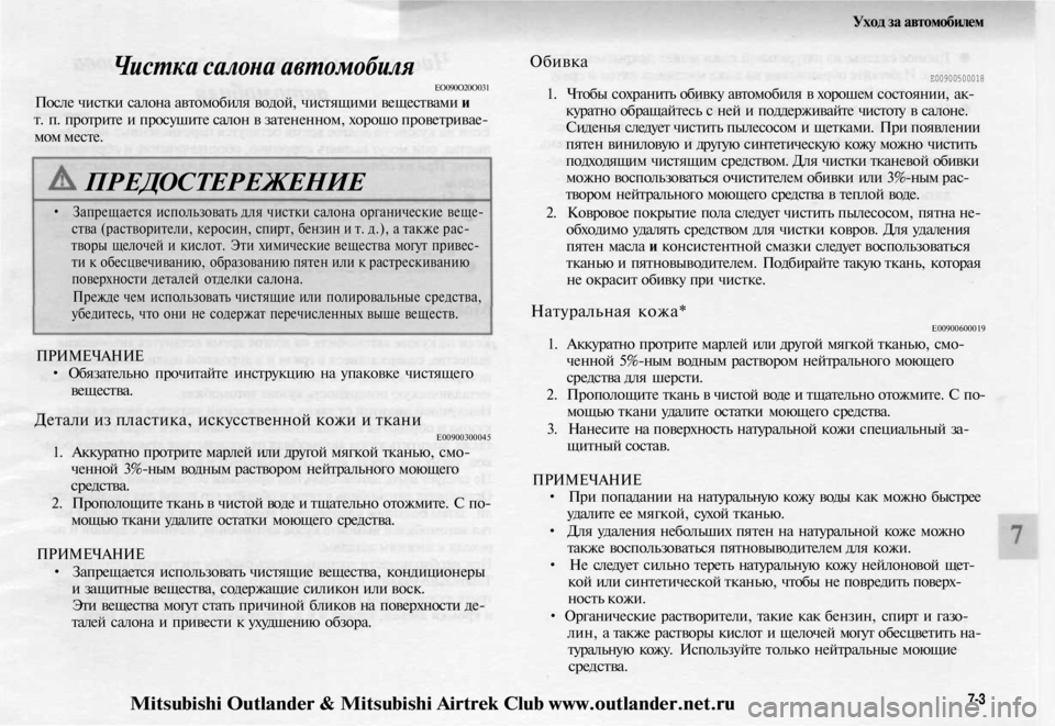 MITSUBISHI OUTLANDER 2003  Руководство по эксплуатации и техобслуживанию (in Russian) 
Уход за автомобилем

Чистка салона автомобиля

ЕО090О20О031

После чистки салона автомобиля водой, чистящими вещ