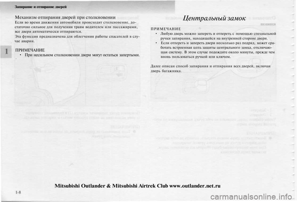 MITSUBISHI OUTLANDER 2003 Руководство по эксплуатации и техобслуживанию (in Russian)
Запирание и отпирание дверей
Механизм отпирания дверей при столкновении
Если во время движения автомобиля MITSUBISHI OUTLANDER 2003 Руководство по эксплуатации и техобслуживанию (in Russian)
Запирание и отпирание дверей
Механизм отпирания дверей при столкновении
Если во время движения автомобиля