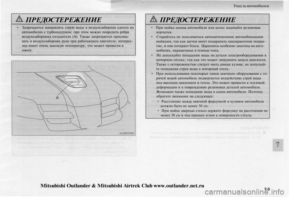 MITSUBISHI OUTLANDER 2003 Руководство по эксплуатации и техобслуживанию (in Russian)
• Запрещается направлять струю воды в воздухозаборник капота на
автомобилях с турбонаддувом; при этом можн MITSUBISHI OUTLANDER 2003 Руководство по эксплуатации и техобслуживанию (in Russian)
• Запрещается направлять струю воды в воздухозаборник капота на
автомобилях с турбонаддувом; при этом можн