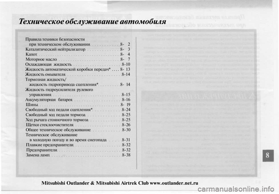 MITSUBISHI OUTLANDER 2003 Руководство по эксплуатации и техобслуживанию (in Russian)
Техническое обслуживание автомобиля
Правила техники безопасности
при техническом обслуживании 8- 2
Катали MITSUBISHI OUTLANDER 2003 Руководство по эксплуатации и техобслуживанию (in Russian)
Техническое обслуживание автомобиля
Правила техники безопасности
при техническом обслуживании 8- 2
Катали