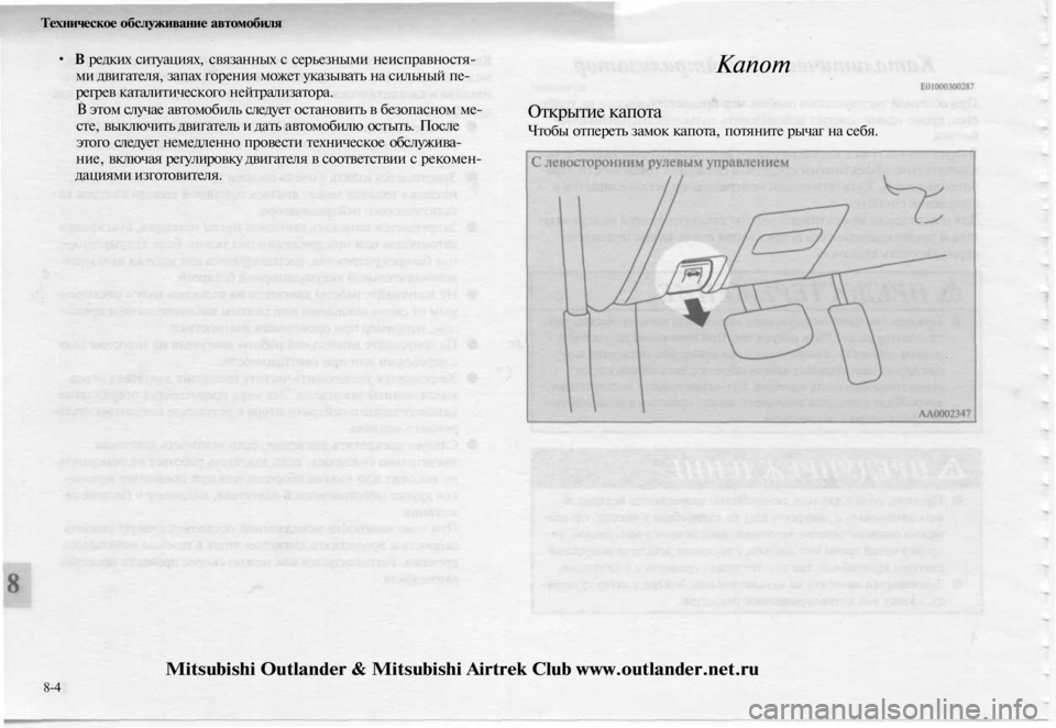 MITSUBISHI OUTLANDER 2003 Руководство по эксплуатации и техобслуживанию (in Russian)
Техническое обслуживание автомобиля
• В редких ситуациях, связанных с серьезными неисправностя-
ми двигат MITSUBISHI OUTLANDER 2003 Руководство по эксплуатации и техобслуживанию (in Russian)
Техническое обслуживание автомобиля
• В редких ситуациях, связанных с серьезными неисправностя-
ми двигат