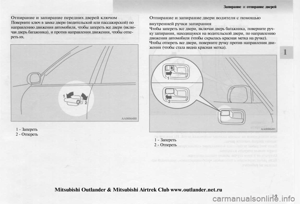 MITSUBISHI OUTLANDER 2003 Руководство по эксплуатации и техобслуживанию (in Russian)
Отпирание и запирание передних дверей ключом
Поверните ключ в замке двери (водительской или пассажирской) п MITSUBISHI OUTLANDER 2003 Руководство по эксплуатации и техобслуживанию (in Russian)
Отпирание и запирание передних дверей ключом
Поверните ключ в замке двери (водительской или пассажирской) п