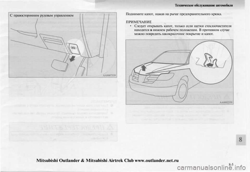 MITSUBISHI OUTLANDER 2003 Руководство по эксплуатации и техобслуживанию (in Russian)
С правосторонним рулевым управлением
Техническое обслуживание автомобиля
Поднимите капот, нажав на рычаг MITSUBISHI OUTLANDER 2003 Руководство по эксплуатации и техобслуживанию (in Russian)
С правосторонним рулевым управлением
Техническое обслуживание автомобиля
Поднимите капот, нажав на рычаг