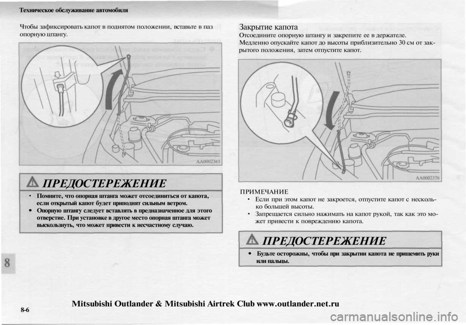 MITSUBISHI OUTLANDER 2003 Руководство по эксплуатации и техобслуживанию (in Russian)
Техническое обслуживание автомобиля
Чтобы зафиксировать капот в поднятом положении, вставьте в паз
опорну MITSUBISHI OUTLANDER 2003 Руководство по эксплуатации и техобслуживанию (in Russian)
Техническое обслуживание автомобиля
Чтобы зафиксировать капот в поднятом положении, вставьте в паз
опорну