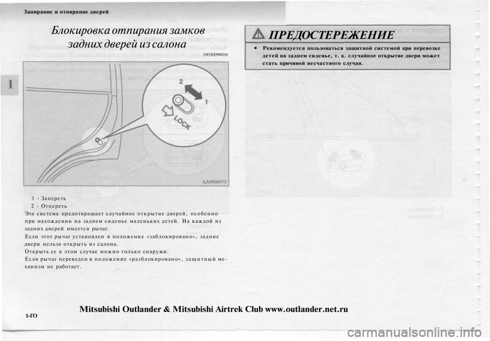 MITSUBISHI OUTLANDER 2003 Руководство по эксплуатации и техобслуживанию (in Russian)
Запирание и отпирание дверей
Блокировка отпирания замков
задних дверей из салона
Е0ОЗОО900О16
ПРЕДОСТЕРЕЖЕ MITSUBISHI OUTLANDER 2003 Руководство по эксплуатации и техобслуживанию (in Russian)
Запирание и отпирание дверей
Блокировка отпирания замков
задних дверей из салона
Е0ОЗОО900О16
ПРЕДОСТЕРЕЖЕ