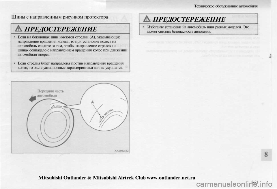 MITSUBISHI OUTLANDER 2003 Руководство по эксплуатации и техобслуживанию (in Russian)
Техническое обслуживание автомобиля
Шины с направленным рисунком протектора
ПРЕДОСТЕРЕЖЕНИЕ
• Если на б MITSUBISHI OUTLANDER 2003 Руководство по эксплуатации и техобслуживанию (in Russian)
Техническое обслуживание автомобиля
Шины с направленным рисунком протектора
ПРЕДОСТЕРЕЖЕНИЕ
• Если на б