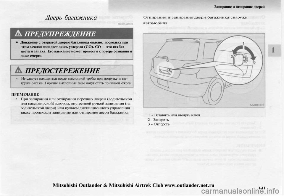 MITSUBISHI OUTLANDER 2003 Руководство по эксплуатации и техобслуживанию (in Russian)
Запирание и отпирание дверей
Е00301400180
Дверь багажника
ПРЕДУПРЕЖДЕНИЕ
• Движение с открытой дверью багажни MITSUBISHI OUTLANDER 2003 Руководство по эксплуатации и техобслуживанию (in Russian)
Запирание и отпирание дверей
Е00301400180
Дверь багажника
ПРЕДУПРЕЖДЕНИЕ
• Движение с открытой дверью багажни