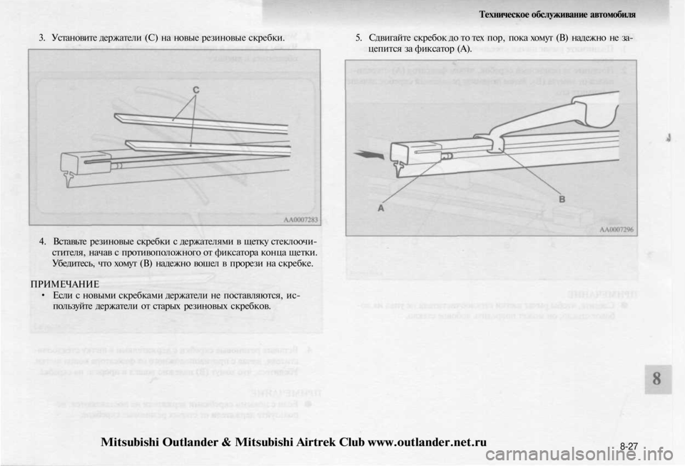 MITSUBISHI OUTLANDER 2003 Руководство по эксплуатации и техобслуживанию (in Russian)
3. Установите держатели (С) на новые резиновые скребки.
4. Вставьте резиновые скребки с держателями в щетку ст MITSUBISHI OUTLANDER 2003 Руководство по эксплуатации и техобслуживанию (in Russian)
3. Установите держатели (С) на новые резиновые скребки.
4. Вставьте резиновые скребки с держателями в щетку ст