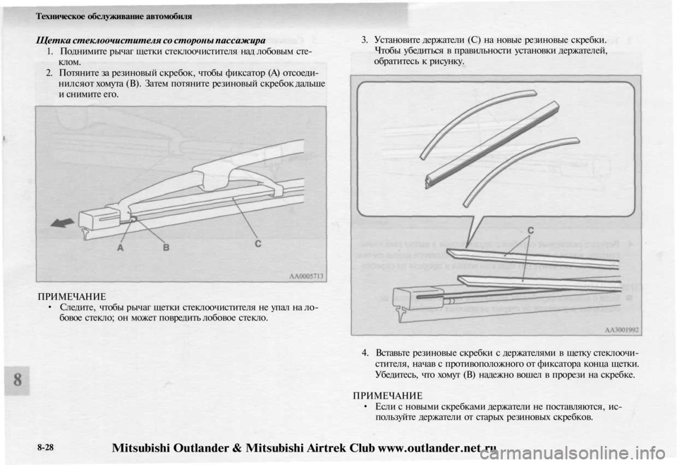 MITSUBISHI OUTLANDER 2003 Руководство по эксплуатации и техобслуживанию (in Russian)
Техническое обслуживание автомобиля
Щетка стеклоочистителя со стороны пассажира
1. Поднимите рычаг щетки MITSUBISHI OUTLANDER 2003 Руководство по эксплуатации и техобслуживанию (in Russian)
Техническое обслуживание автомобиля
Щетка стеклоочистителя со стороны пассажира
1. Поднимите рычаг щетки