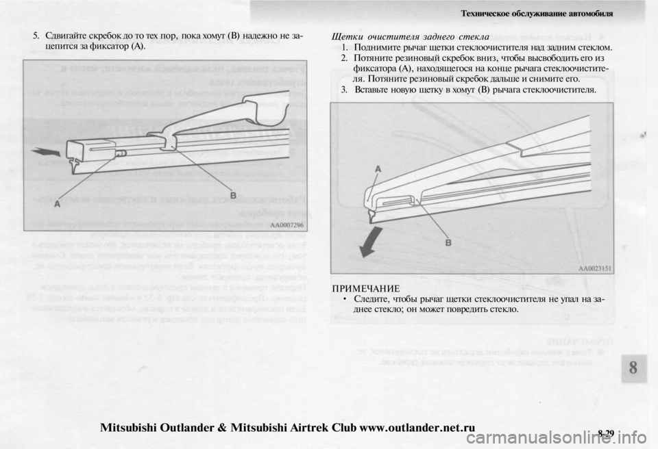 MITSUBISHI OUTLANDER 2003 Руководство по эксплуатации и техобслуживанию (in Russian)
5. Сдвигайте скребок до то тех пор, пока хомут (В) надежно не за-
цепится за фиксатор (А).
Техническое обслужива MITSUBISHI OUTLANDER 2003 Руководство по эксплуатации и техобслуживанию (in Russian)
5. Сдвигайте скребок до то тех пор, пока хомут (В) надежно не за-
цепится за фиксатор (А).
Техническое обслужива