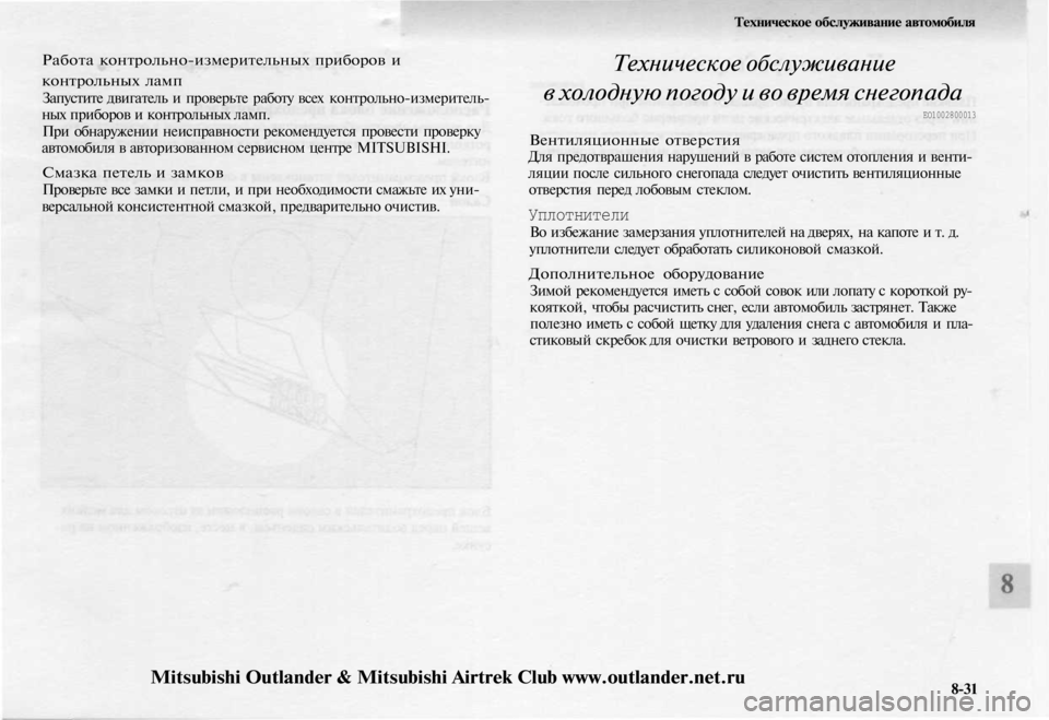 MITSUBISHI OUTLANDER 2003 Руководство по эксплуатации и техобслуживанию (in Russian)
Работа контрольно-измерительных приборов и
контрольных ламп
Запустите двигатель и проверьте работу всех к MITSUBISHI OUTLANDER 2003 Руководство по эксплуатации и техобслуживанию (in Russian)
Работа контрольно-измерительных приборов и
контрольных ламп
Запустите двигатель и проверьте работу всех к