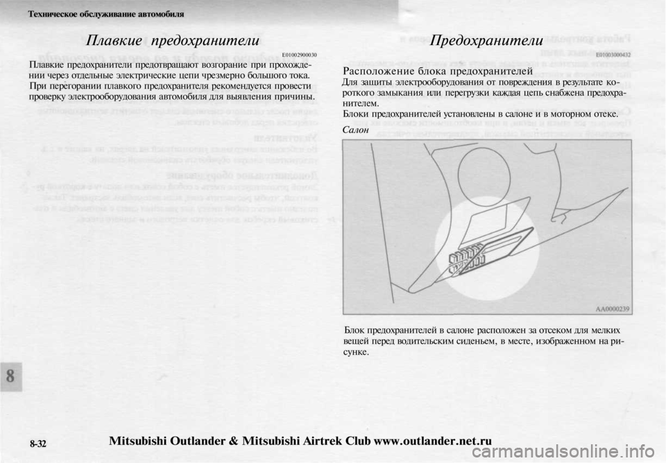 MITSUBISHI OUTLANDER 2003 Руководство по эксплуатации и техобслуживанию (in Russian)
Техническое обслуживание автомобиля
Плавкие предохранители
Е01002900030
Плавкие предохранители предотвращаю MITSUBISHI OUTLANDER 2003 Руководство по эксплуатации и техобслуживанию (in Russian)
Техническое обслуживание автомобиля
Плавкие предохранители
Е01002900030
Плавкие предохранители предотвращаю
