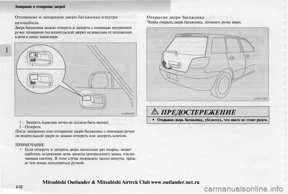 MITSUBISHI OUTLANDER 2003 Руководство по эксплуатации и техобслуживанию (in Russian)
Запирание и отпирание дверей
Отпирание и запирание двери багажника изнутри
автомобиля
Дверь багажника мо MITSUBISHI OUTLANDER 2003 Руководство по эксплуатации и техобслуживанию (in Russian)
Запирание и отпирание дверей
Отпирание и запирание двери багажника изнутри
автомобиля
Дверь багажника мо