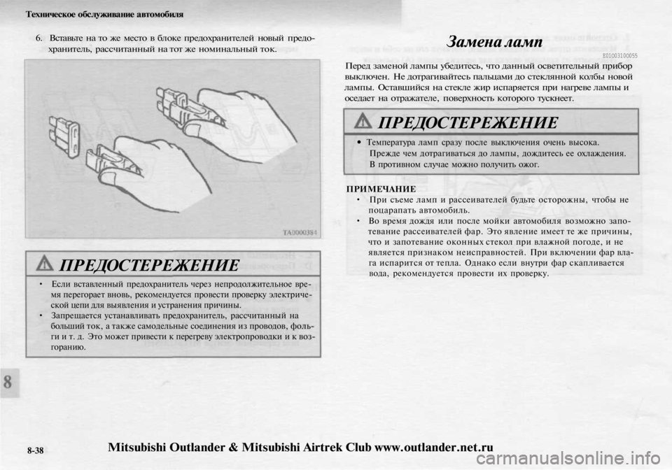 MITSUBISHI OUTLANDER 2003 Руководство по эксплуатации и техобслуживанию (in Russian)
Техническое обслуживание автомобиля
6. Вставьте на то же место в блоке предохранителей новый предо-
храните MITSUBISHI OUTLANDER 2003 Руководство по эксплуатации и техобслуживанию (in Russian)
Техническое обслуживание автомобиля
6. Вставьте на то же место в блоке предохранителей новый предо-
храните