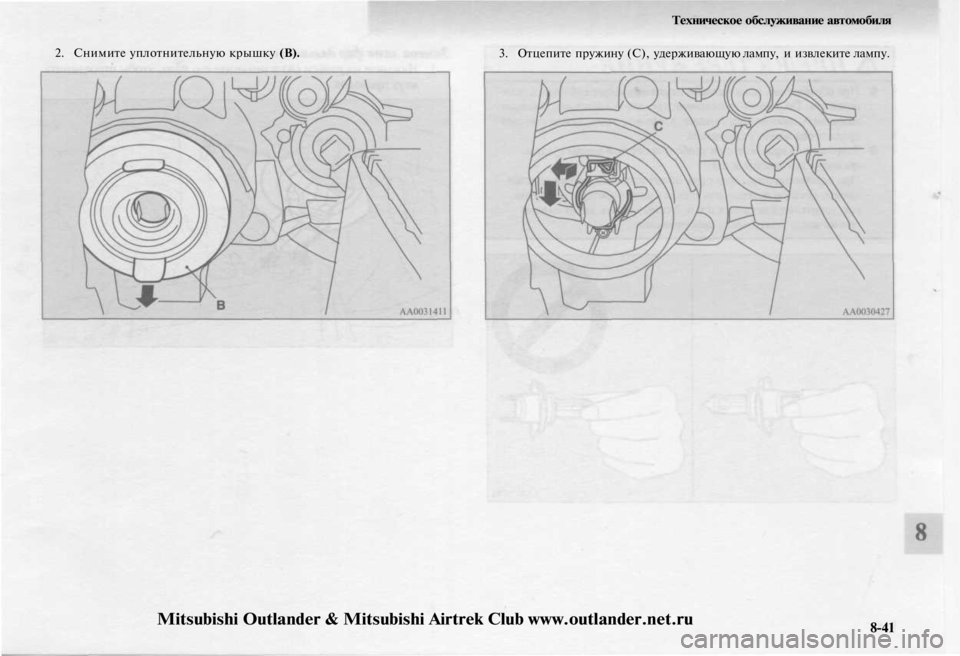 MITSUBISHI OUTLANDER 2003  Руководство по эксплуатации и техобслуживанию (in Russian) 
2. Снимите уплотнительную крышку (В). 
Техническое обслуживание автомобиля

3. Отцепите пружину (С), удерживающ