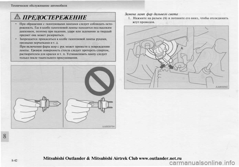 MITSUBISHI OUTLANDER 2003  Руководство по эксплуатации и техобслуживанию (in Russian) 
Техническое обслуживание автомобиля

ПРЕДОСТЕРЕЖЕНИЕ

• При обращении с галогеновыми лампами следует собл