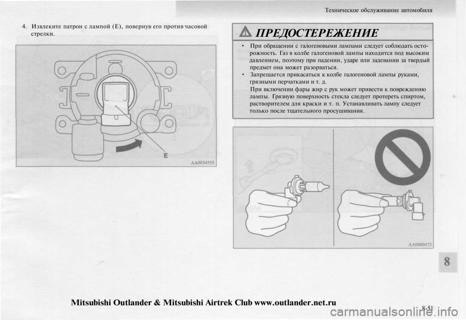 MITSUBISHI OUTLANDER 2003  Руководство по эксплуатации и техобслуживанию (in Russian) 
Техническое обслуживание автомобиля

4. Извлеките патрон с лампой (Е), повернув его против часовой

стрелки.

П
