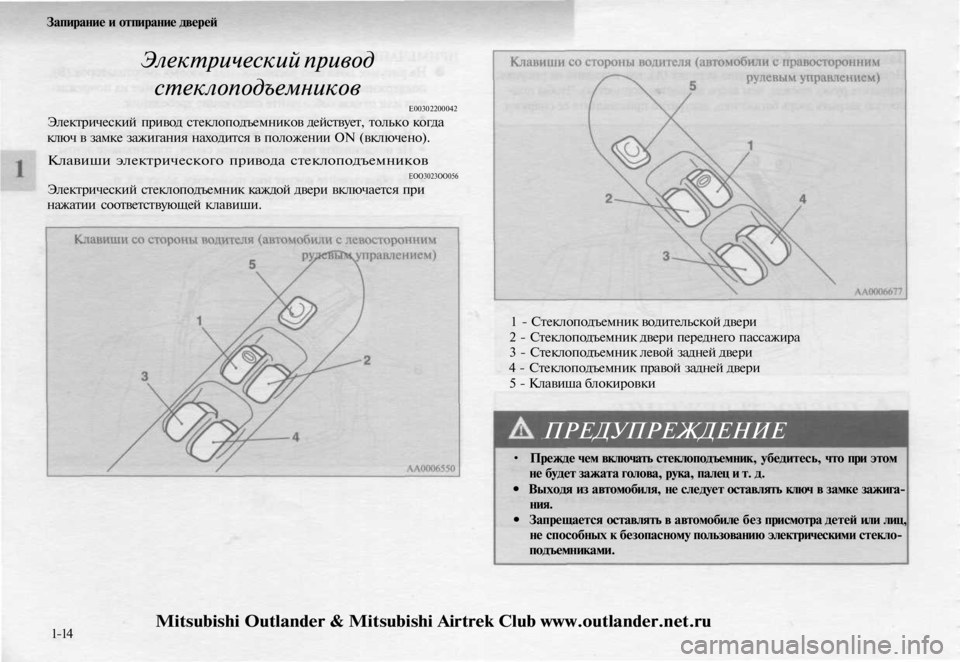 MITSUBISHI OUTLANDER 2003 Руководство по эксплуатации и техобслуживанию (in Russian)
Запирание и отпирание дверей
Электрический привод
стеклоподъемников
Е00302200042
Электрический привод стекло MITSUBISHI OUTLANDER 2003 Руководство по эксплуатации и техобслуживанию (in Russian)
Запирание и отпирание дверей
Электрический привод
стеклоподъемников
Е00302200042
Электрический привод стекло