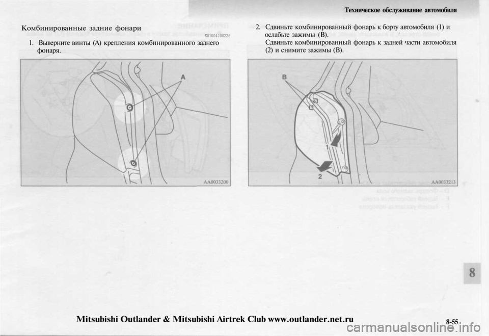 MITSUBISHI OUTLANDER 2003  Руководство по эксплуатации и техобслуживанию (in Russian) 
Техническое обслуживание автомобиля

Комбинированные задние фонари

Е01004200226

1. Выверните винты (А) крепления
