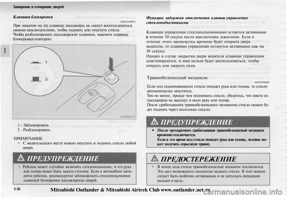 MITSUBISHI OUTLANDER 2003 Руководство по эксплуатации и техобслуживанию (in Russian)
Запирание и отпирание дверей
Клавиша блокировки
Е0030310О035
При нажатии на эту клавишу пассажиры не смогут во MITSUBISHI OUTLANDER 2003 Руководство по эксплуатации и техобслуживанию (in Russian)
Запирание и отпирание дверей
Клавиша блокировки
Е0030310О035
При нажатии на эту клавишу пассажиры не смогут во