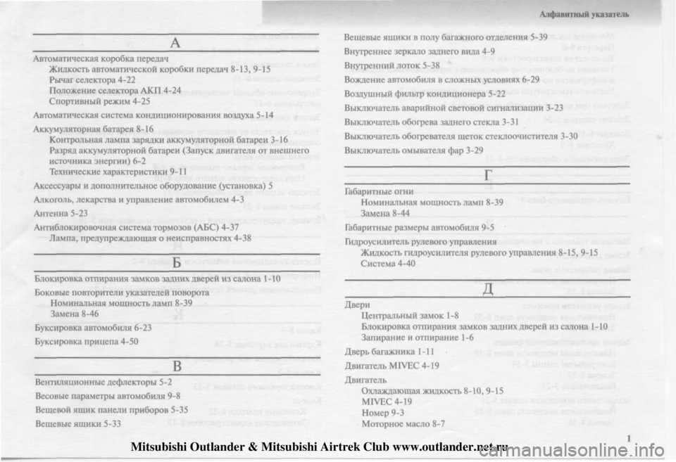 MITSUBISHI OUTLANDER 2003 Руководство по эксплуатации и техобслуживанию (in Russian)
Mitsubishi Outlander & Mitsubishi Airtrek Club www.outlander.net.ru MITSUBISHI OUTLANDER 2003 Руководство по эксплуатации и техобслуживанию (in Russian)
Mitsubishi Outlander & Mitsubishi Airtrek Club www.outlander.net.ru