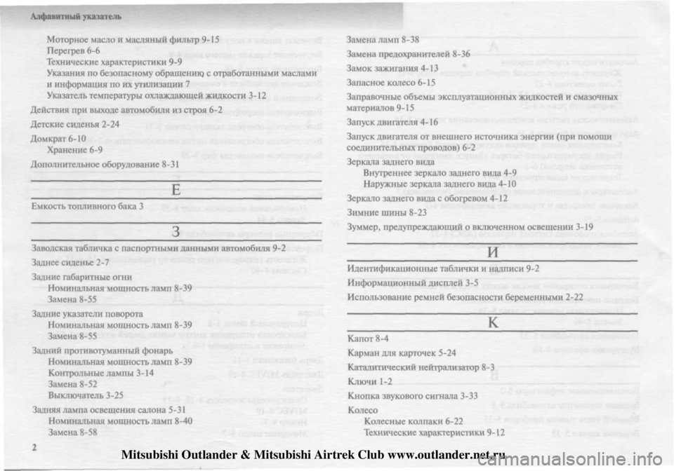 MITSUBISHI OUTLANDER 2003 Руководство по эксплуатации и техобслуживанию (in Russian)
Mitsubishi Outlander & Mitsubishi Airtrek Club www.outlander.net.ru MITSUBISHI OUTLANDER 2003 Руководство по эксплуатации и техобслуживанию (in Russian)
Mitsubishi Outlander & Mitsubishi Airtrek Club www.outlander.net.ru
