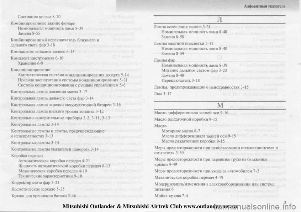 MITSUBISHI OUTLANDER 2003 Руководство по эксплуатации и техобслуживанию (in Russian)
Mitsubishi Outlander & Mitsubishi Airtrek Club www.outlander.net.ru MITSUBISHI OUTLANDER 2003 Руководство по эксплуатации и техобслуживанию (in Russian)
Mitsubishi Outlander & Mitsubishi Airtrek Club www.outlander.net.ru