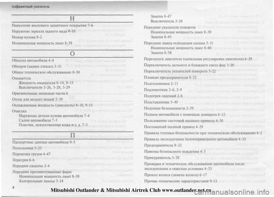 MITSUBISHI OUTLANDER 2003 Руководство по эксплуатации и техобслуживанию (in Russian)
Mitsubishi Outlander & Mitsubishi Airtrek Club www.outlander.net.ru MITSUBISHI OUTLANDER 2003 Руководство по эксплуатации и техобслуживанию (in Russian)
Mitsubishi Outlander & Mitsubishi Airtrek Club www.outlander.net.ru