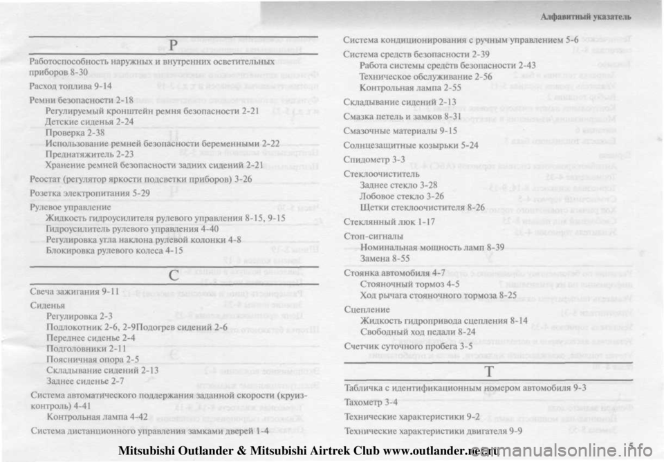 MITSUBISHI OUTLANDER 2003 Руководство по эксплуатации и техобслуживанию (in Russian)
Mitsubishi Outlander & Mitsubishi Airtrek Club www.outlander.net.ru MITSUBISHI OUTLANDER 2003 Руководство по эксплуатации и техобслуживанию (in Russian)
Mitsubishi Outlander & Mitsubishi Airtrek Club www.outlander.net.ru