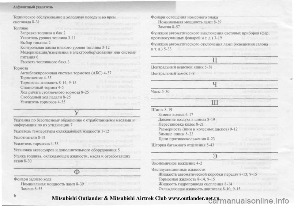MITSUBISHI OUTLANDER 2003 Руководство по эксплуатации и техобслуживанию (in Russian)
Mitsubishi Outlander & Mitsubishi Airtrek Club www.outlander.net.ru MITSUBISHI OUTLANDER 2003 Руководство по эксплуатации и техобслуживанию (in Russian)
Mitsubishi Outlander & Mitsubishi Airtrek Club www.outlander.net.ru