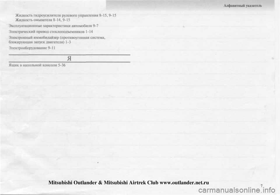 MITSUBISHI OUTLANDER 2003 Руководство по эксплуатации и техобслуживанию (in Russian)
Mitsubishi Outlander & Mitsubishi Airtrek Club www.outlander.net.ru MITSUBISHI OUTLANDER 2003 Руководство по эксплуатации и техобслуживанию (in Russian)
Mitsubishi Outlander & Mitsubishi Airtrek Club www.outlander.net.ru